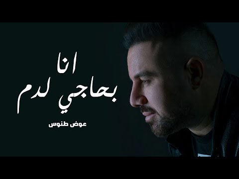          2022 عوض طنوس انا بحاجة لدم