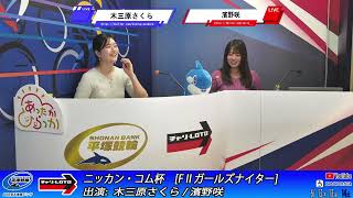 【平塚競輪】ニッカン・コム杯  [FⅡガールズナイター] 6/13（金）【2日目】#平塚競輪ライブ #平塚競輪中継
