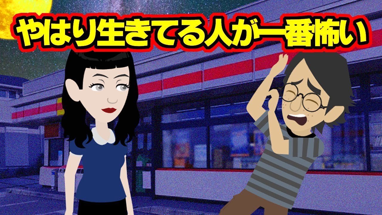 【怖い話アニメ】やはり生きてる人が一番怖い（生霊・片付けのアルバイト）