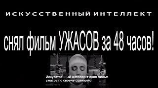 Бенджамин снял первый фильм ужасов за 48 часов!Искусственный Интеллект.Разведданные ТВ.Сергей Будков