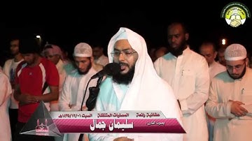عشائية رائعة || القارئ سليمان جمال || المصليات المتنقلة