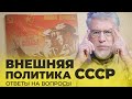 ВОПРОСЫ И ОТВЕТЫ 19: Внешняя политика СССР