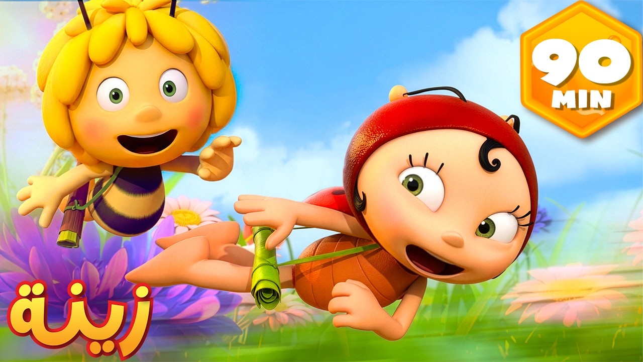 منافسة في المرج: من يصبح رسول الخلية؟ 👑 🐝 مايا النحلة | كرتون وأفلام للأطفال | أطفال عربي الجميع