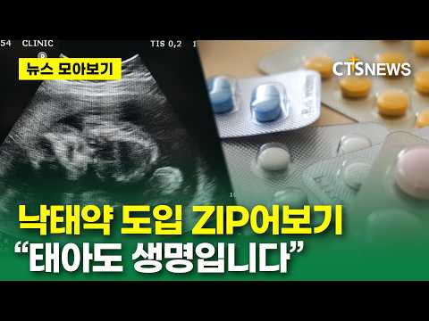 [뉴스 모아보기 5탄]낙태약 논란 zip어보기..."태아도 생명입니다"ㅣCTS뉴스