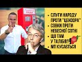 🔴БЕЗ ЦЕНЗУРИ наживо: Слуги народу проти "Цензора" | Совки проти Небесної Сотні | Що там у талібів МП