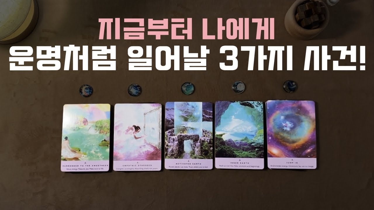 [타로] 🔮당신에게 조만간 일어날 3가지 사건🔮 깊은 흐름까지 읽어드릴게요