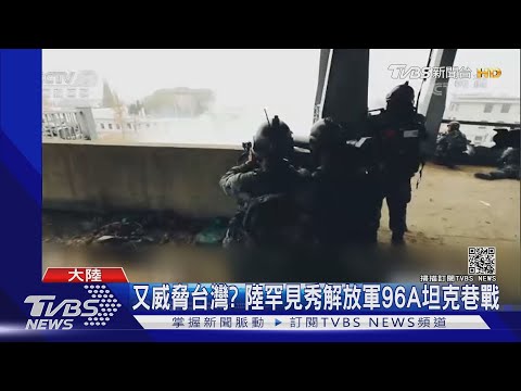 又威脅台灣? 陸罕見秀解放軍96A坦克巷戰｜TVBS新聞