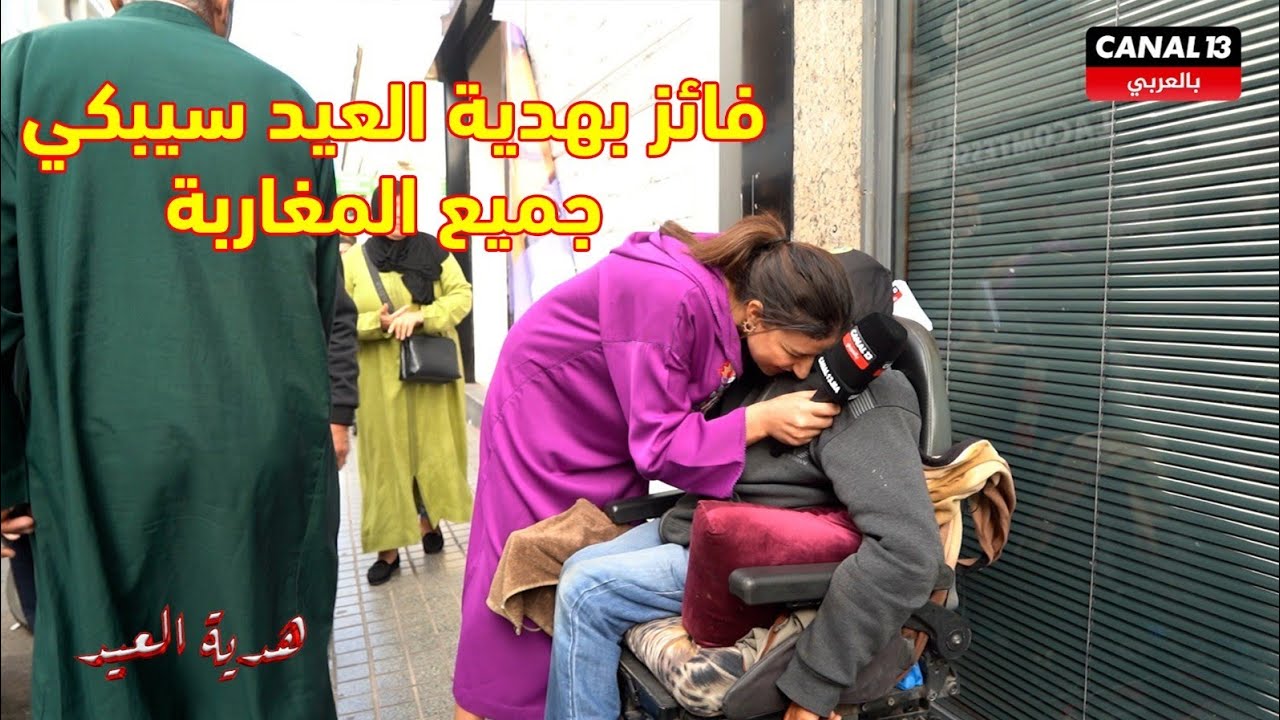 ساكنة المعاريف تستقبل كاميرا كنال 13 وجميع فئات المجتمع تحصل على هدية العيد وشخص سيبكي الجميع