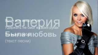 Валерия - Была любовь (Текст песни, слова) / HD1080 chords