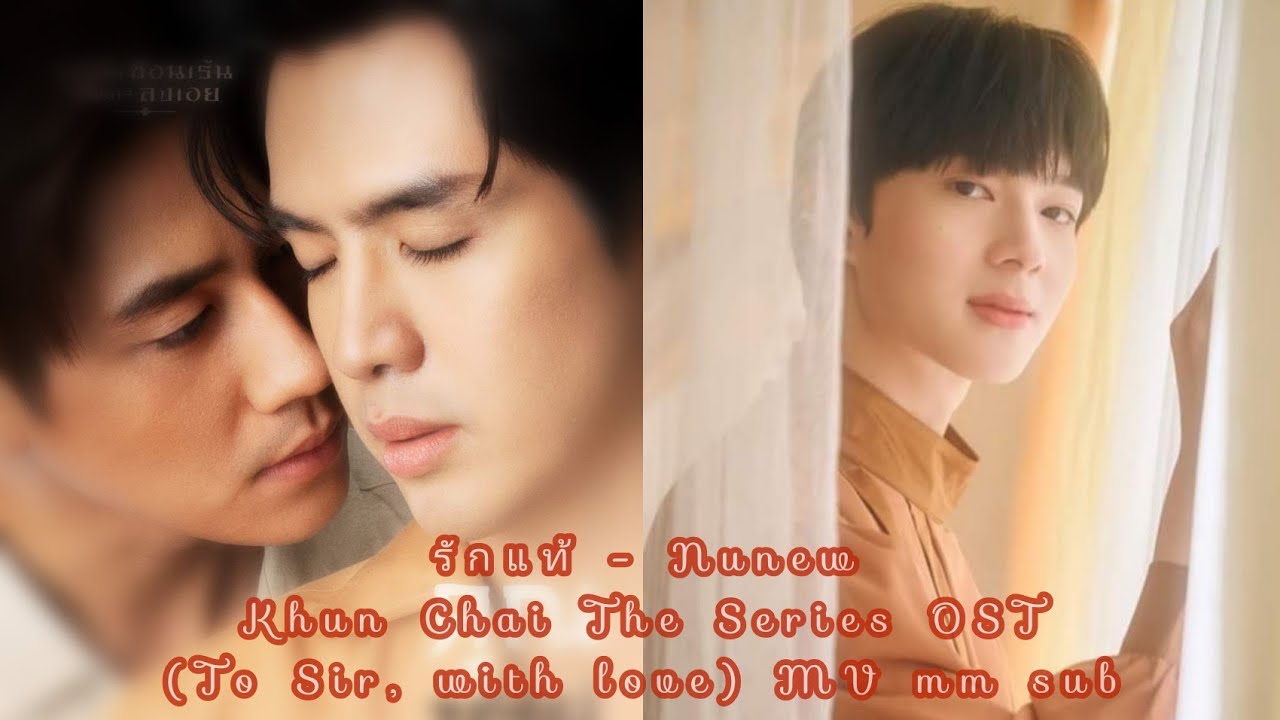 รักแท้ (True Love)- NuNew (เพลงจากละคร คุณชาย) Khun Chai The Series OST True Love mm sub