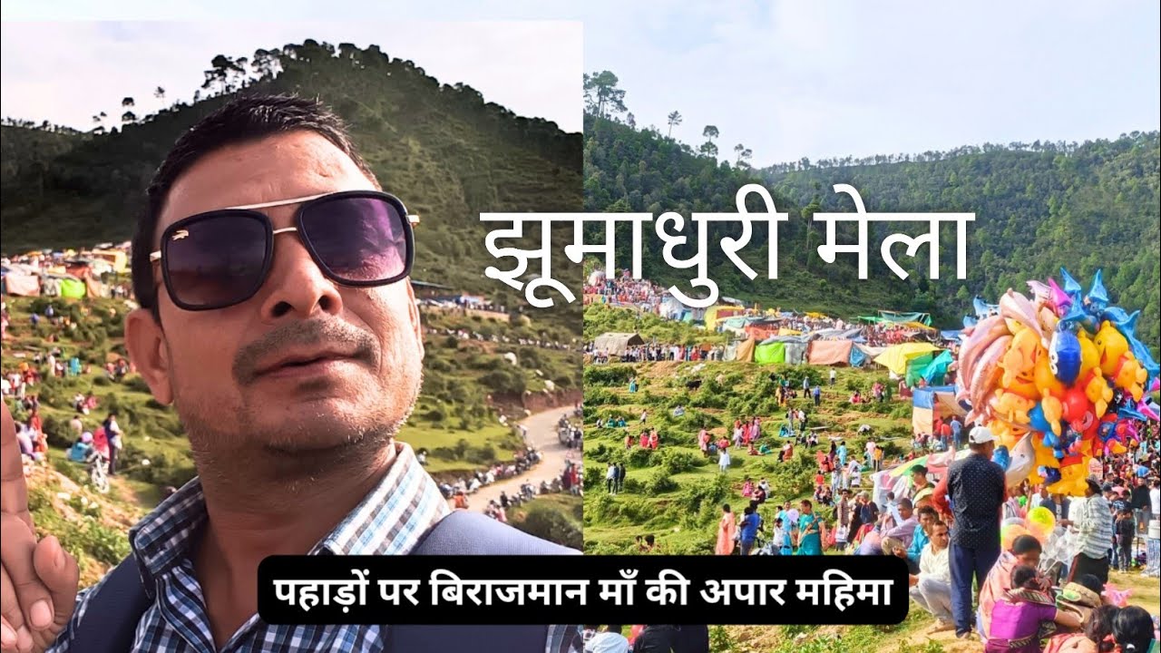 jhumadhuri mela 2024 || झुमाधुरी मेला पाटन- पटनी लोहाघाट || lohaghat uttarakhand
