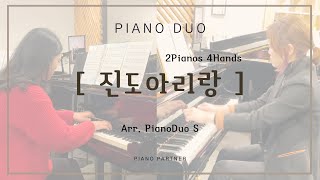 [투피아노] 진도아리랑 2PIanos 4Hands  (Arr. Pianoduo S)