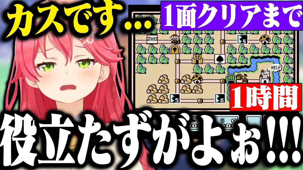 【まとめ】敵にブチギレながら１面攻略を頑張るみこちのマリオ3が面白すぎたｗｗｗ【ホロライブ切り抜き/ さくらみこ  】
