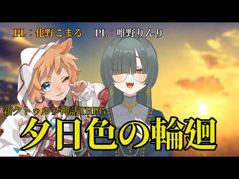 「軽率卓」夕日色の輪廻 第2回「230軽率目」新クトゥルフ神話TRPG