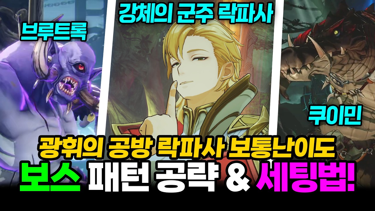 [나혼렙]광휘의 공방 락파사 보통난이도 모든 보스 공략 & 세팅법! (락파사, 브루트록, 쿠이민, 성진우 모드 헌터 모드) / Solo Leveling ARISE