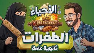 الطفرات ⚠️  الاحياء مع ست الكل | ثانوية عامة