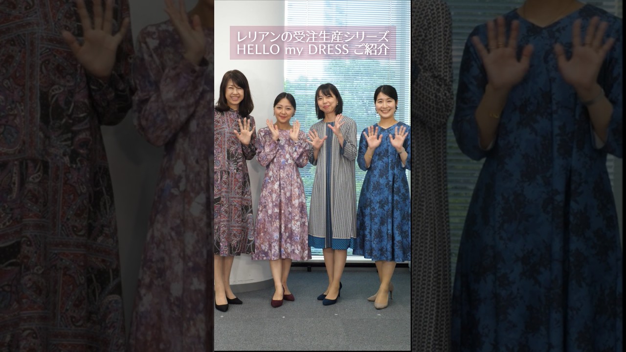 レリアンの受注生産シリーズ「HELLO my DRESS」#ハローマイドレス
