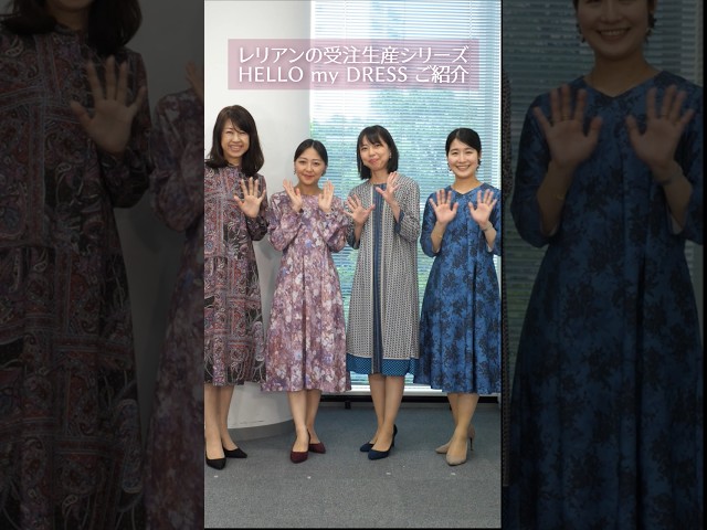 レリアンの受注生産シリーズ「HELLO my DRESS」#ハローマイドレス