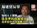 7.17 【福建幫反擊】知情人士報料，洗米華出賣福建幫，竟牽涉中共內部權力鬥爭？