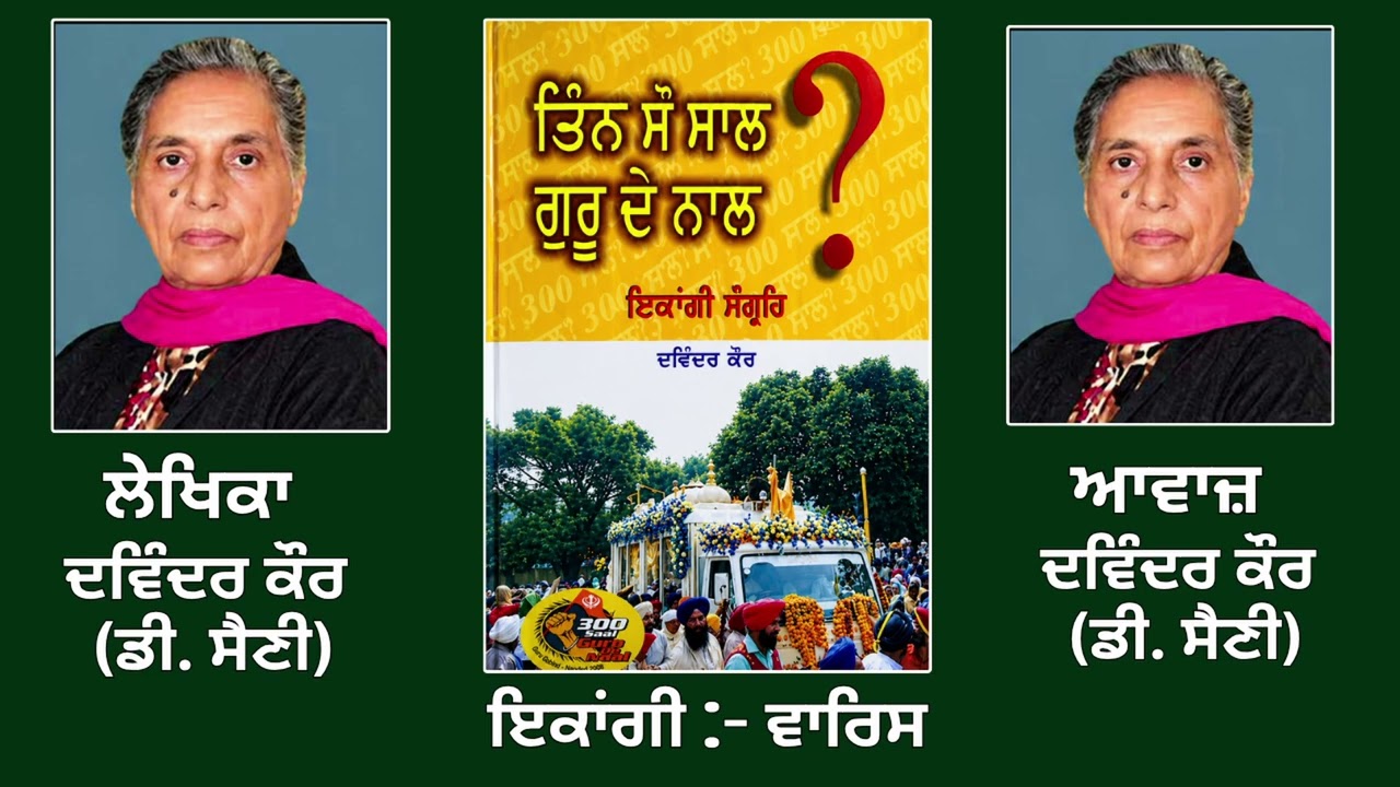 ⁣ਇਕਾਂਗੀ:  ਵਾਰਿਸ || By: ਦਵਿੰਦਰ ਕੌਰ (ਡੀ. ਸੈਣੀ) ( DavinderKaur)||