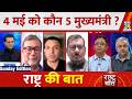 Rashtra Ki Baat: 4 मई को कौन 5 मुख्यमंत्री ? Manak Gupta | LIVE | Election 2026 | News 24 |