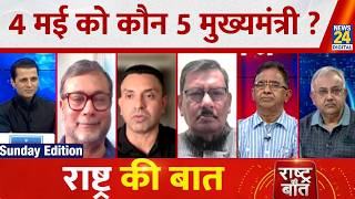 Rashtra Ki Baat: 4 मई को कौन 5 मुख्यमंत्री ? Manak Gupta | LIVE | Election 2026 | News 24 |