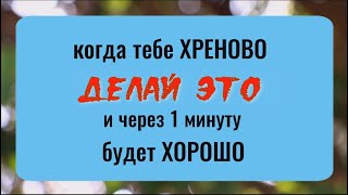 Когда вам плохо и скверное настроение  - делай это и через 1 минуту будет хорошо