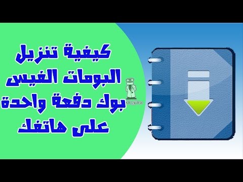 تنزيل البومات الفيس بوك بإستخدام الهاتف دفعة واحدة