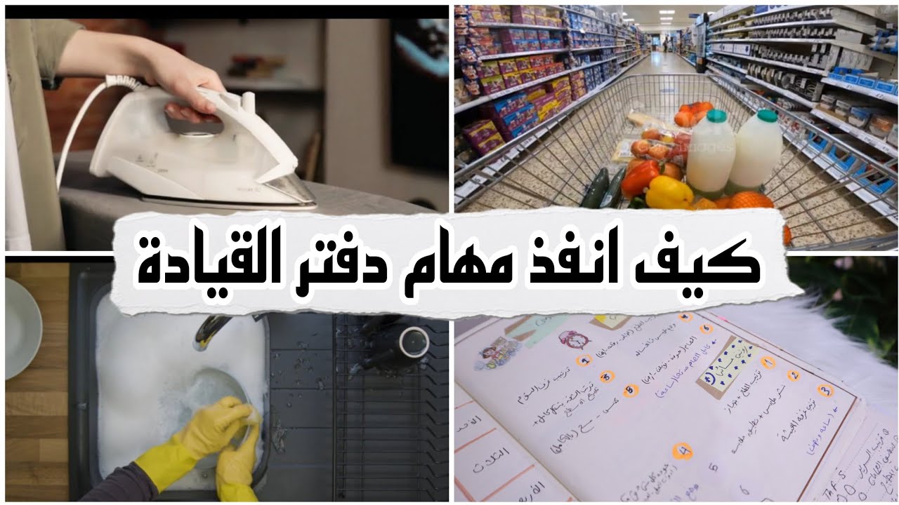 كيف تنظمي مهام منزلك مهم جدا لكل ربة منزل ومرأة العامله