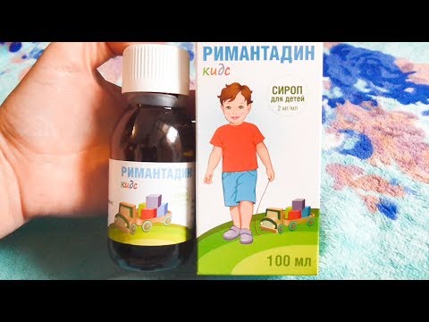 Видео: Rimantadin Kids - инструкции за употреба на сироп за деца, рецензии