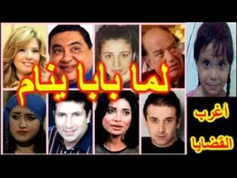 الكوميديا الإذاعية لما بابا ينام علاء ولى الدين حسن حسنى عبلة كامل كريم عبدالعزيز 