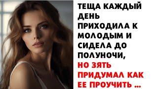 💃 Теща приходила к ним без предупреждения и засиживалась, но поздней ночи, что привело к скандалу...