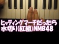 自作ヒッティングマーチピアノ「水切り」NMB48紅組だったら