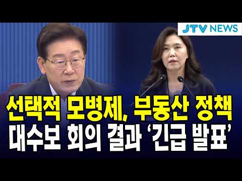 선택적 <strong>모병제</strong>, 부동산 정책 ....대수보 회의 결과 '긴급 발표'