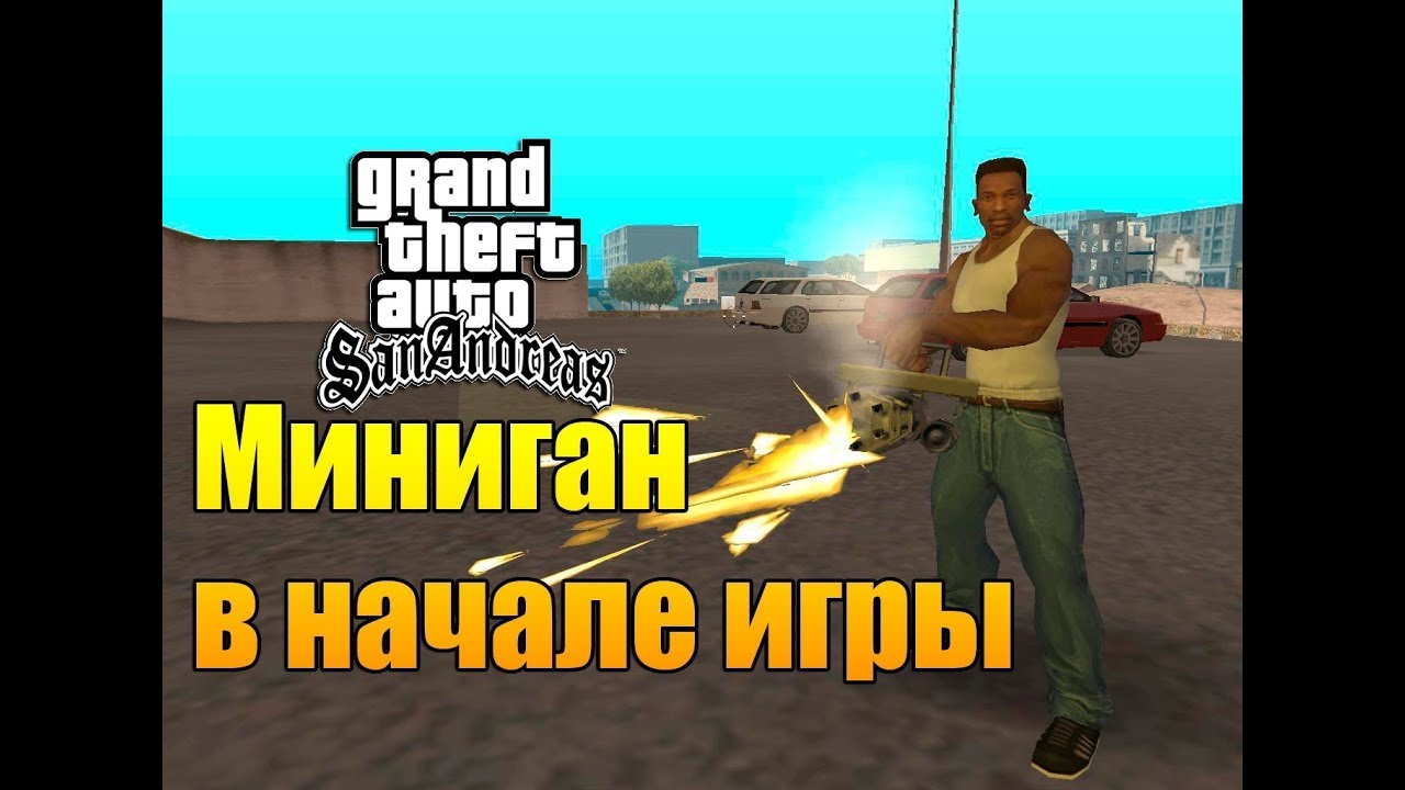 Коды сан андреас миниган