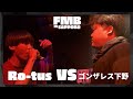 Ro-tus vs ゴンザレス下野/Frontier MC Battle IN SAPPORO BEST32 第12試合(2023.7.2)