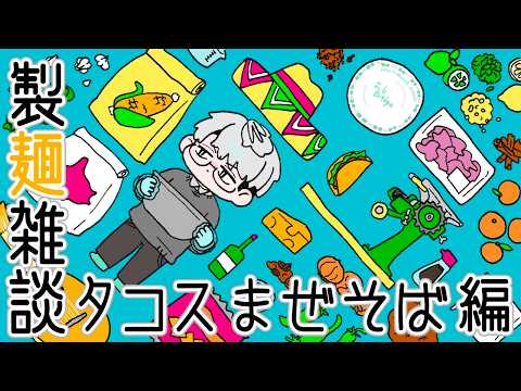 【製麺雑談】タコス・トルティーヤ麺……!【一橋綾人/にじさんじ】 video thumb