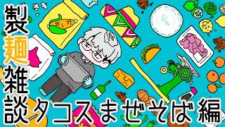 【製麺雑談】タコス・トルティーヤ麺……！【一橋綾人/にじさんじ】