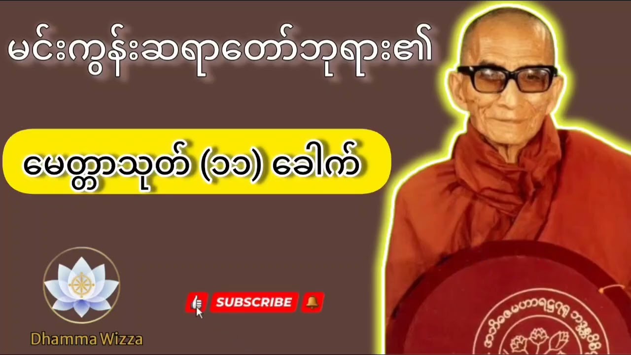မင်းကွန်းဆရာတော်ဘုရား၏ မေတ္တာသုတ် (၁၁) ခေါက် #တရားတော်များ #မင်းကွန်းဆရာတော် #မေတ္တာသုတ် #buddha