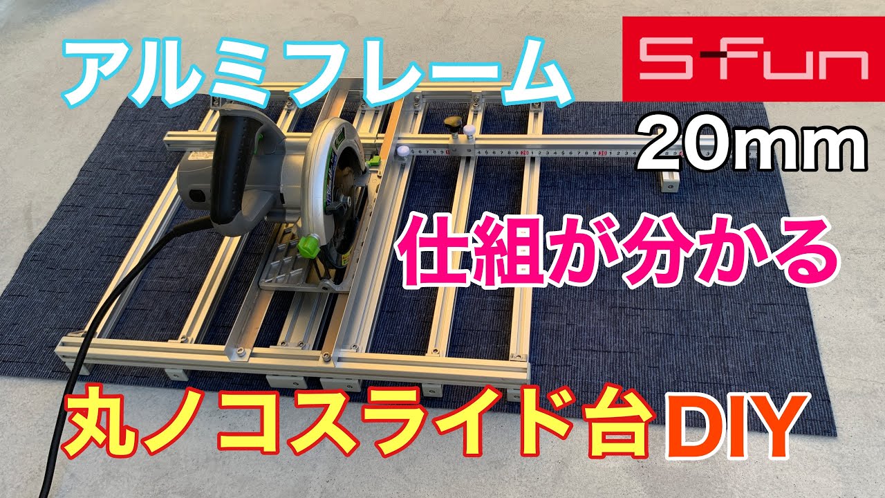 [アルミフレームDIY] 丸ノコスライド台をアルミフレームで作りました。