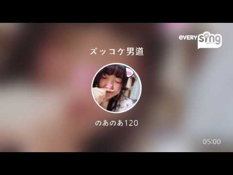 [everysing] ズッコケ男道