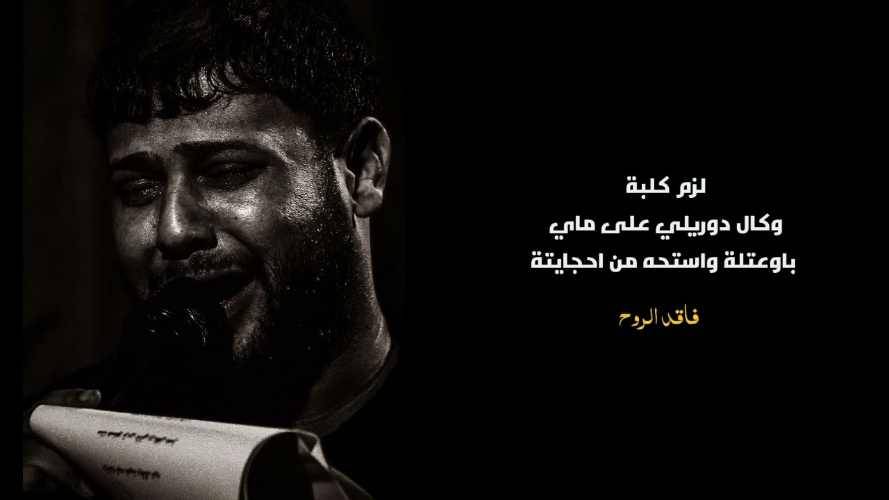 لزم كلبة|| سيد فاقد الموسوي 