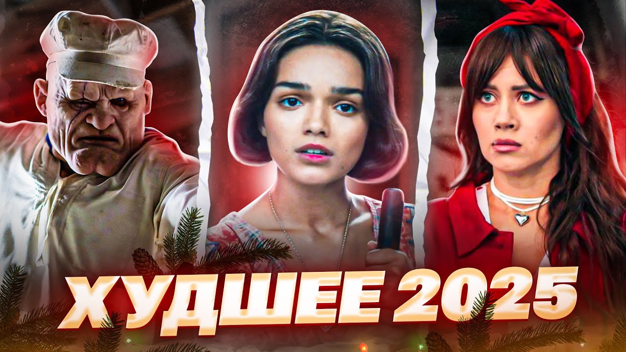 Худшие фильмы/сериалы 2025 года | Список худших
