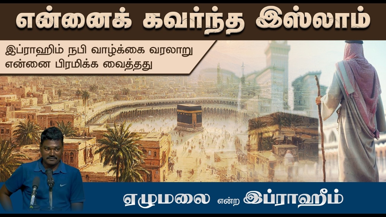 என்னைக் கவர்ந்த இஸ்லாம்┇ஏழுமலை என்ற இப்ராஹீம்┇08.02.26┇Way to Paradise