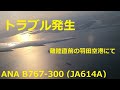 トラブル発生　2021.03.14 羽田空港 B767-300(JA614A) マイナートラブルで誘導路上でホールド　HND RW05