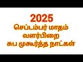 2025 September Muhurtham Dates || 2025 செப்டம்பர் முகூர்த்த நாட்கள்