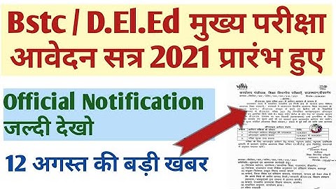 BSTC प्रथम / द्वितीय वर्ष परीक्षा आवेदन चालू | विभाग ने जारी किया नोटिफिकेशन |आज की खबर| Bstc update