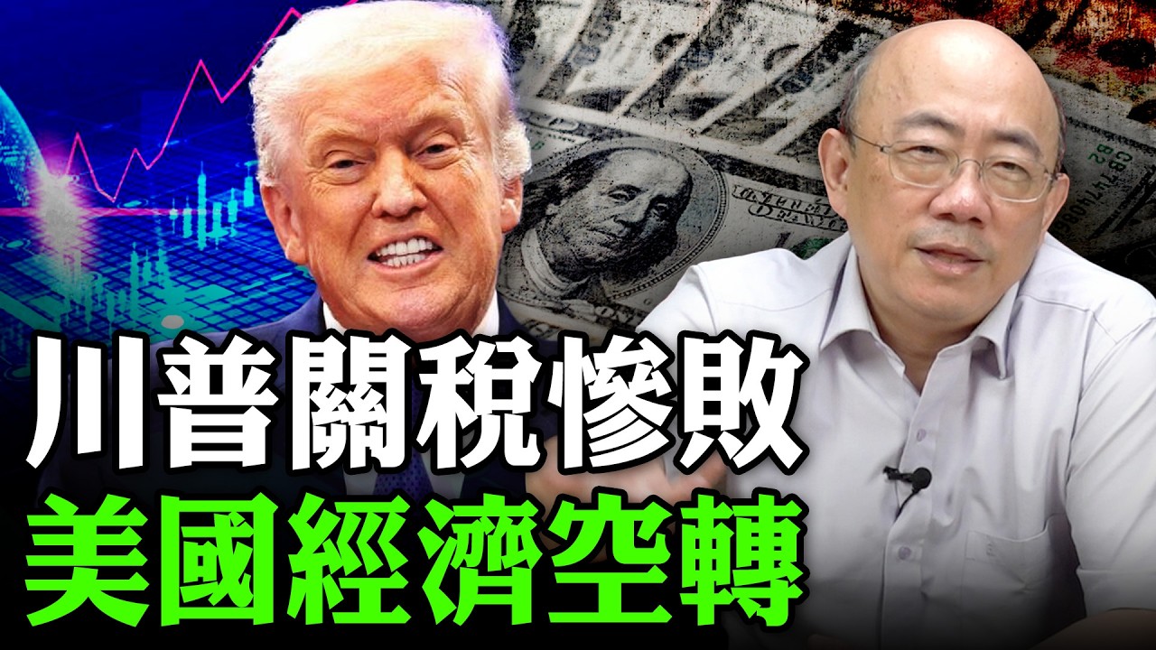 川普關稅慘敗 美國經濟空轉 2026.02.24【亮子立學｜郭正亮】EP.265 @funseeTW @Guovision-TV