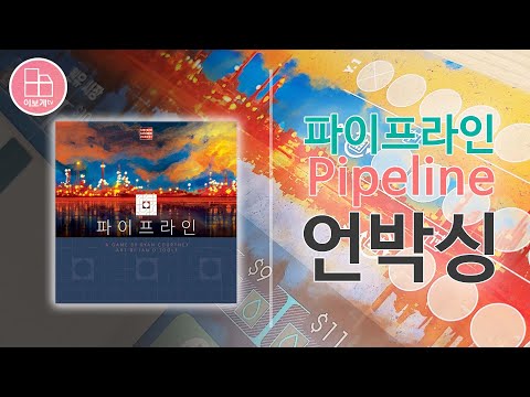 [이보게tv UNBOXING] 파이프라인(Pipeline 2019) 석유 시추와 정제 판매를 진행하며 자신의 사업을 키워가는 전략게임 | 이안 오툴이 만든 아름다운 석유개발 세계