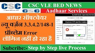CSC VLE BED NEWS II Aadhaar software Login Problem II Aadhaar Ucl Login error II Uidai server down screenshot 3
